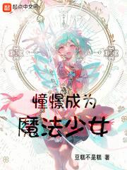 然后教育魔法少女 无删减