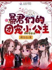 暴君们的团宠小公主晋江