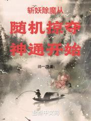 斩杀妖魔获神通