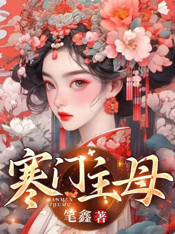 寒门主母笔趣阁