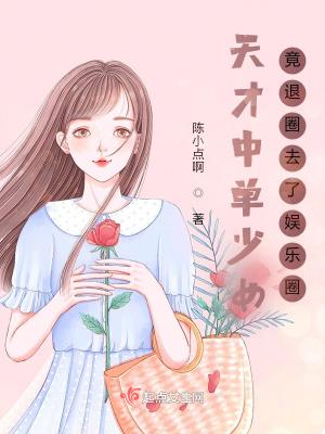 天才少女们玩转校园全文免费阅读