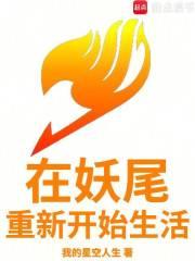 在妖尾建立工会的