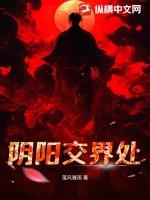阴阳交界处的神秘现象