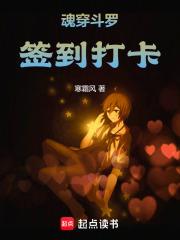 穿越斗罗大陆签到女神系统的