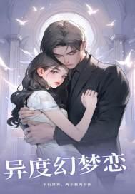 异度幻觉全集