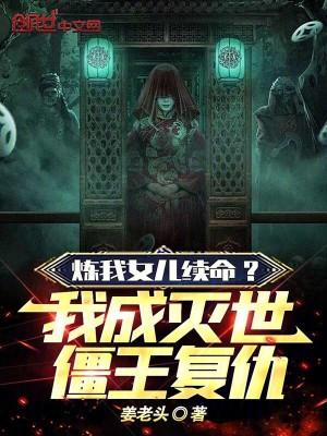 炼我女儿续命?我成灭世僵王复仇 陈立
