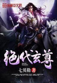 绝代玄尊女主角是哪些