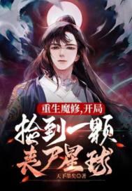 捡到丧尸星球漫画全集