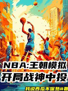 nba模拟器正版