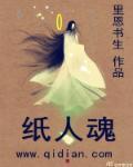 纸人魂魄杨广的一部叫什么