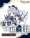 末世疯狂屯兵无错全文阅读