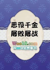 恶役千金奋斗记