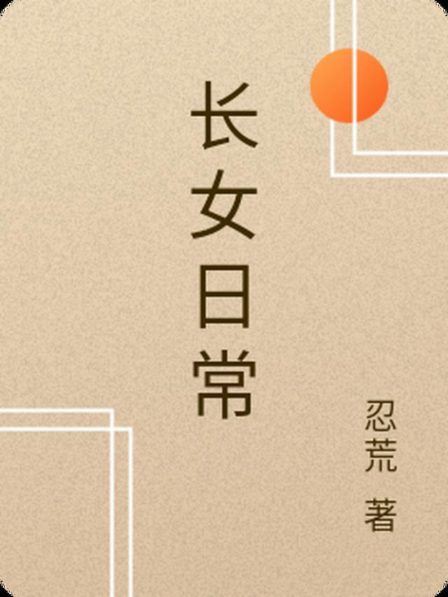 长女什么意思啊