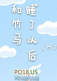和竹马睡了以后(H)-第