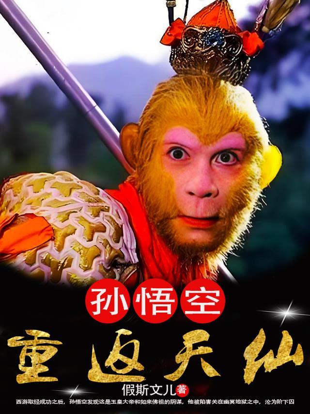 孙悟空取经归来反天的