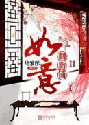 如意胭脂铺第一部