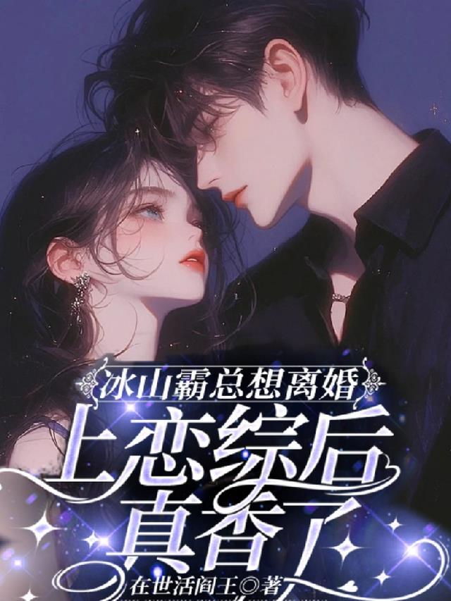 冰山霸总暖化了完整版159集
