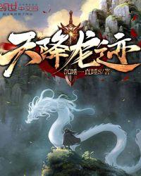 天降病龙
