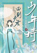回到夫君少年时结局是什么