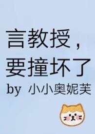 要撞坏了阅读免费阅