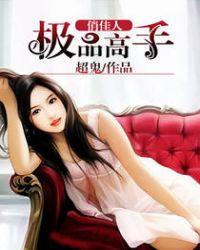 极品俏佳人免费阅读孙浩