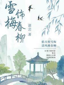 雪梅题材