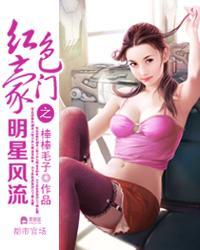 红色豪门之明星风流最新章节txt