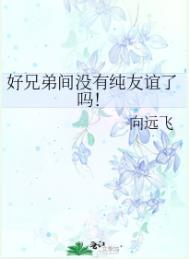 好兄弟之间会牵手吗