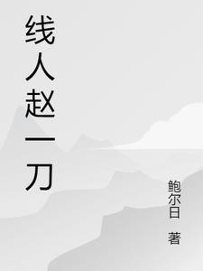 线人赵一刀作者有话说