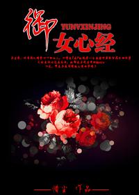 御女心经gl小龙女