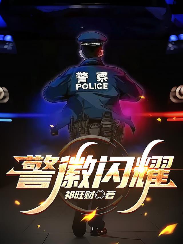 警徽闪耀护安宁