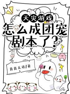 天灾求生全民守护咸鱼领主txt
