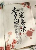李白妻子的诗