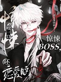 咬一口惊悚boss呸恋爱脑笔趣阁