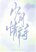 风月情诗 番外