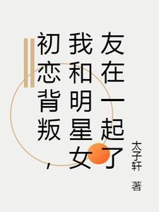 初恋和前女友