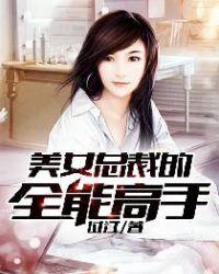 美女总裁的全能高手免费阅读