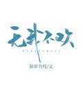 无我不欢藤萝为枝TXT笔趣阁