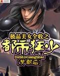 都市极品狂神女主