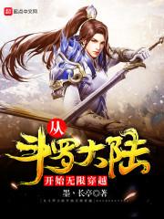 从斗罗大陆开始的穿越日常