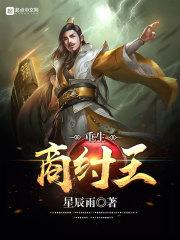 重生商纣王免费阅读