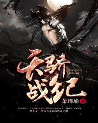 天骄战纪百度百科女主角