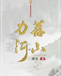 力荐河山txt书包网