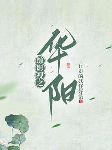 综影视之花神