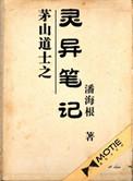 茅山道人的灵异笔记