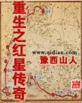 重生之红星传奇 豫西山人txt