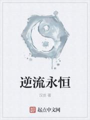 逆流中文版