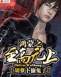 鸿蒙至尊免费阅读全文