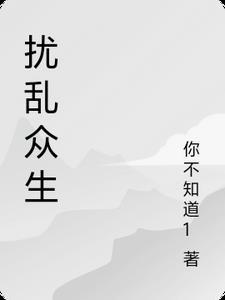 扰乱众生果报