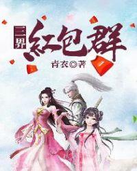 三界红包群柳玄心